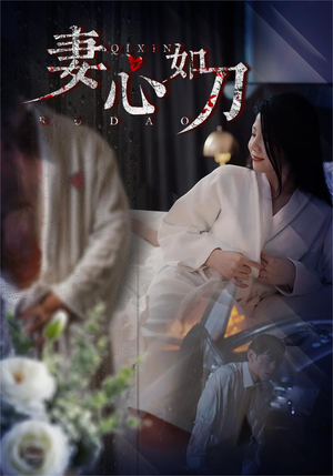 妻心如刀（30集）短剧终章免费大放送