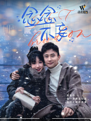 念念不妄（49集）热门儿短剧抢先看