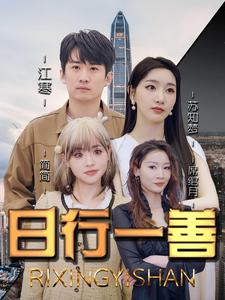 日行一善（91集）看完还想看的精彩短剧