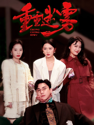 重重迷雾（50集）精彩短剧不容错过