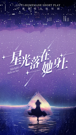 星光落在她身上（85集）短剧全集大结局完整版
