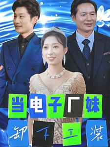 当电子厂妹卸下工装(38集) 当电子厂妹卸下工装(38集)短剧追到爽全集完整版
