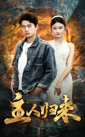 主人归来（95集）超好看的短剧一起追剧