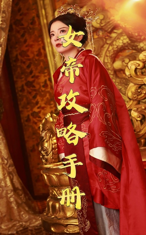 女帝攻略手册（78集）超好看的短剧一起追剧