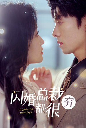 闪婚总裁都很穷（80集）百亿短剧好看计划