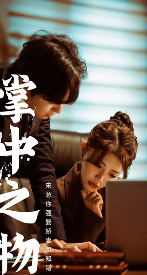 娇妻可知错（97集）花生短剧热门短剧