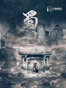 蜀山（102集）在红果短剧免费看全集