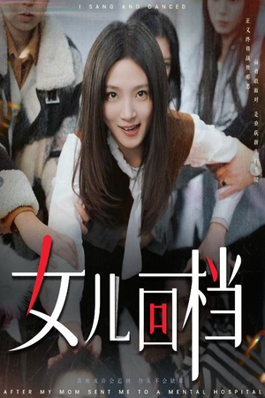 女儿回档（31集）短剧热门推荐不容错过
