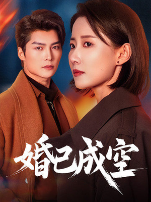 婚已成空（54集）短剧合集通宵追更版