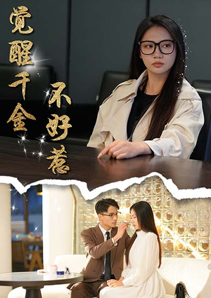 觉醒千金不好惹（43集）每日坚持分享短剧