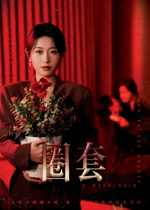圈套（37集）热门短剧推荐推荐
