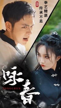 咏春（80集）短剧来了精彩继续