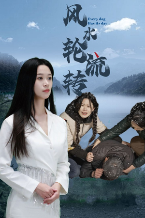 风水轮流转（65集）短剧全剧免费合集