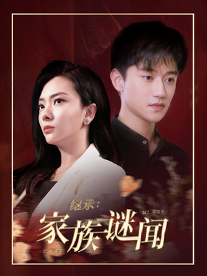 继承家族谜闻（35集）短剧终章免费大放送