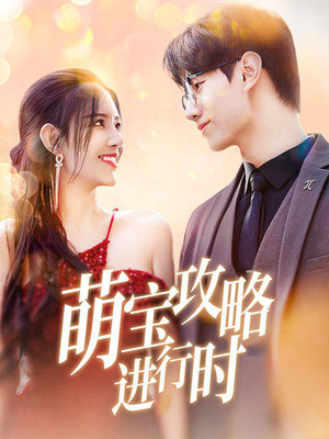 萌宝攻略进行时（60集）万里归乡短剧精彩剧情