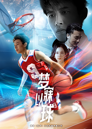 梦寐以球（68集）短剧全剧终限免合集