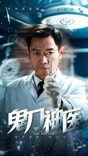 鬼刀神医（59集）悟空游览器免费看短剧