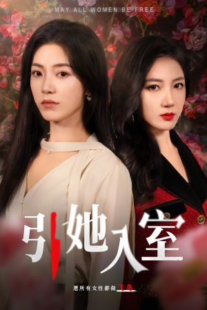 引她入室（58集）看完还想看的精彩短剧