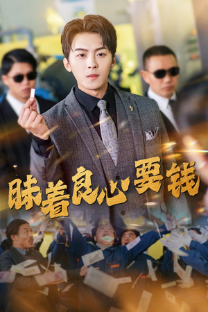 昧着良心要钱（39集）最热短剧火爆上线