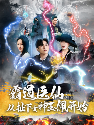 霸道医仙：从扯下女神玉佩开始（82集）热门儿短剧抢先看