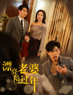 蛇年大吉之爱情事业双丰收（60集）短剧限免全集任你点