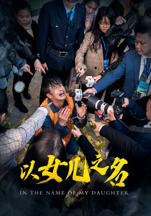 以女儿之名（50集）不睡觉也要看完的短剧