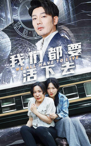 我们都要活下去（29集）重生之追夫火葬场短剧
