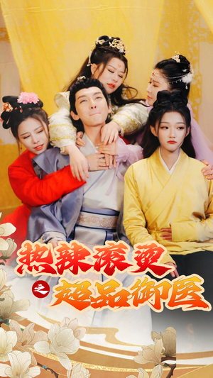 臣只想做御医（92集）好看的短剧抢先看