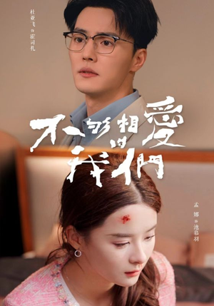 不够相爱的我们(85集) 不够相爱的我们(85集)最热短剧火爆上线