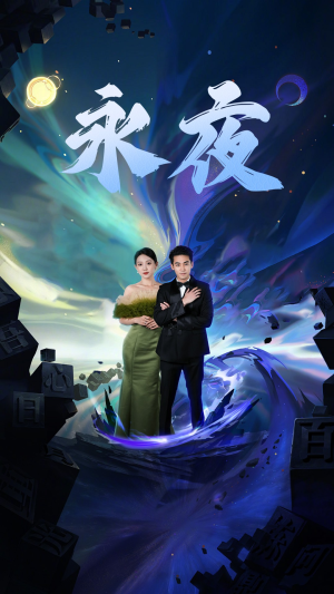 新版：永夜（79集）短剧限免全集任你点