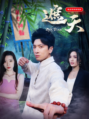 遮天（77集）短剧全集投屏大屏看