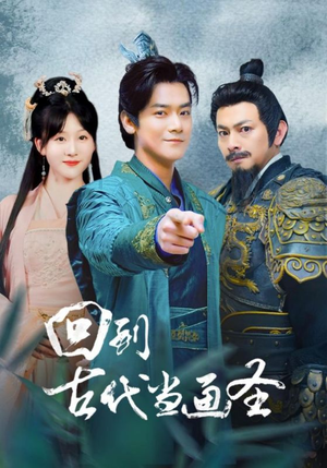 回到古代当画圣（91集）短剧完结篇全集连播