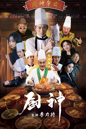 厨神（101集）短剧全集高清完整版