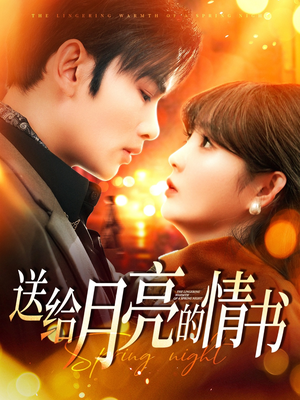 送给月亮的情书（133集）短剧终篇全集限免看