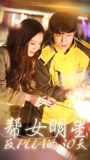 帮女明星反PUA的三十天（86集）好看短剧每天更新