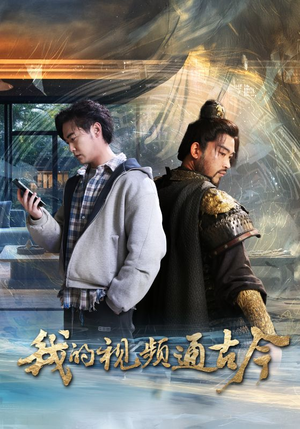 我的视频通古今（72集）短剧全集热力排行榜之一