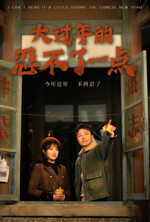 大过年的忍不了一点（60集）短剧终篇全集限免看