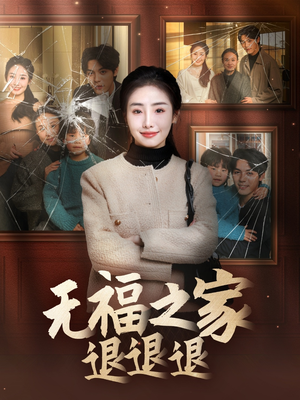 无福之家退退退（60集）短剧大结局合集放送
