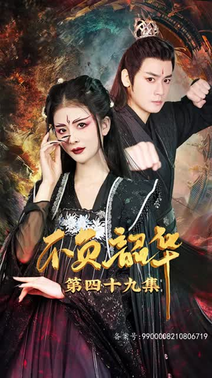 不负昭华（52集）短剧终极大放送合集