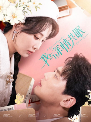 我与深情共眠（60集）最新热播短剧推荐