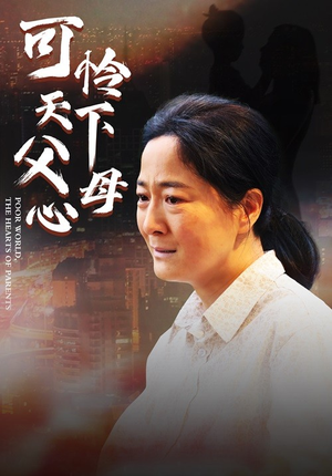 可怜天下父母心(78集) 可怜天下父母心(78集)每天分享不一样的短剧