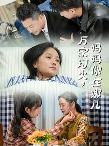 万家灯火，妈妈你在哪儿（53集）短剧全集解锁零收费
