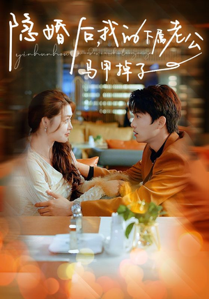 隐婚后,我的下属老公掉马甲了(79集) 隐婚后,我的下属老公掉马甲了(79集)短剧全集无删完整版