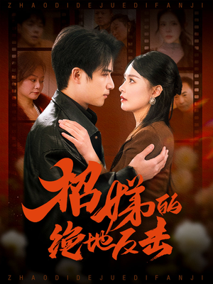 被收养后穷爹妈找上门(70集) 被收养后穷爹妈找上门(70集)热门短剧每天更新