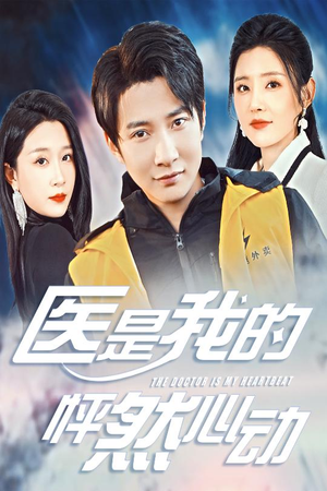 医是我的怦然心动（30集）短剧免费看大结局