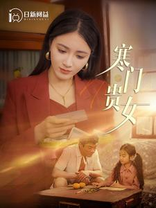 寒门贵女（101集）精彩短剧持续更新