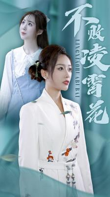 不败凌霄花（78集）热门短剧推荐推荐