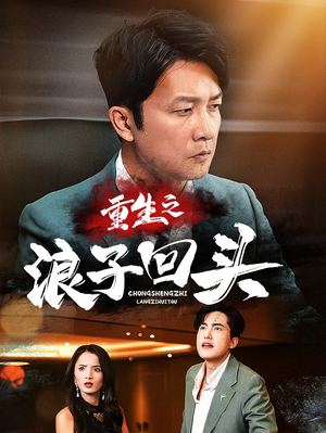 重生之浪子回头（75集）短剧全集幕后花絮版