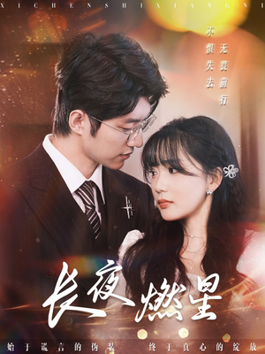 长夜燃星（72集）短剧太好看了精彩推荐