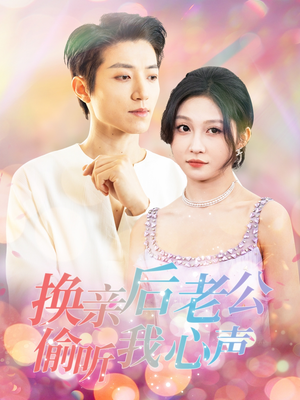 换亲后老公偷听我心声（76集）全网最火催泪短剧